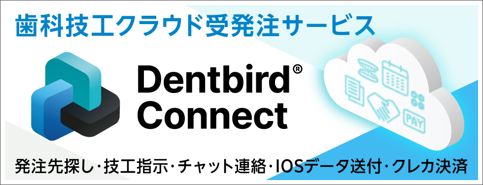 デントバードコネクト